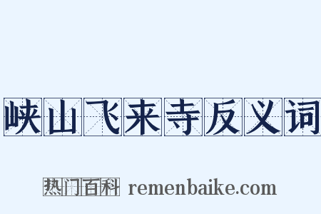 峡山飞来寺反义词是什么意思的图片